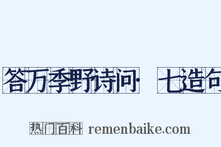 答万季野诗问·七造句是什么意思的图片